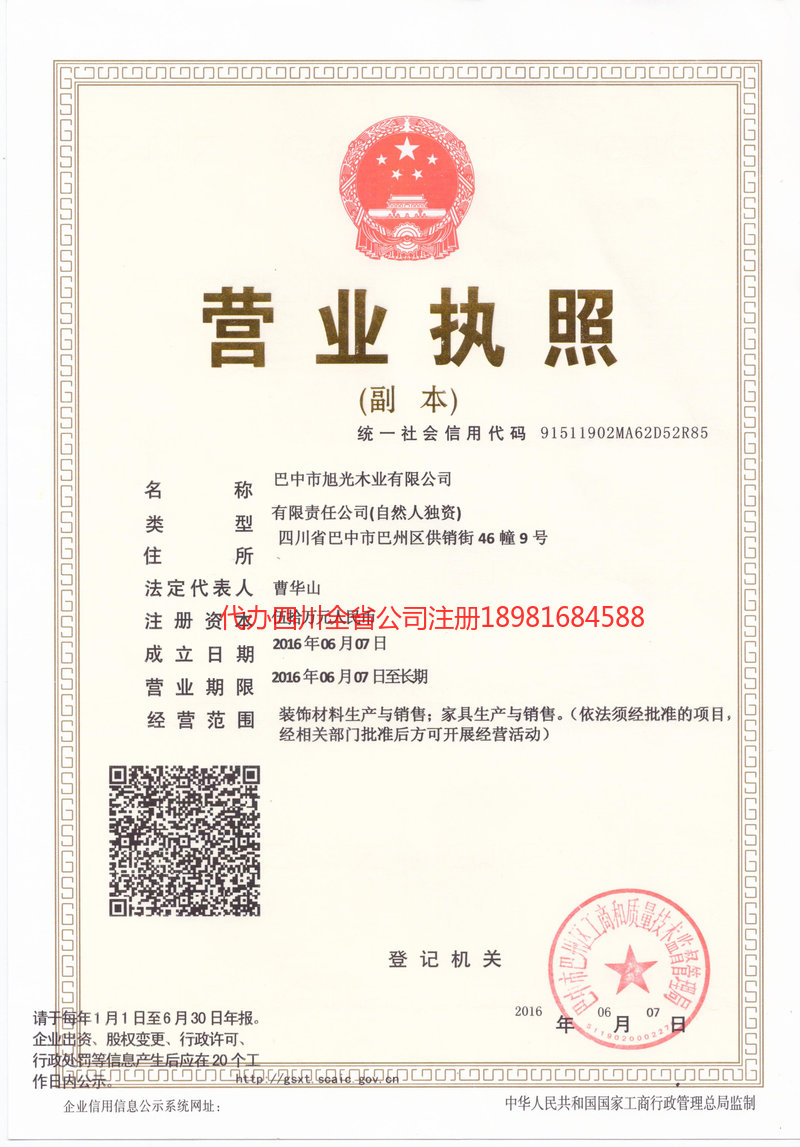 克拉玛依克拉玛依旭光木业有限公司